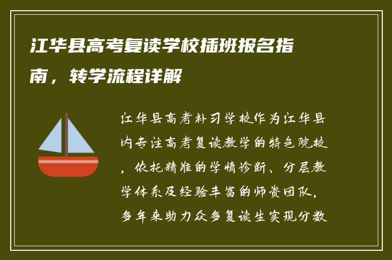 江华县高考复读学校插班报名指南，转学流程详解