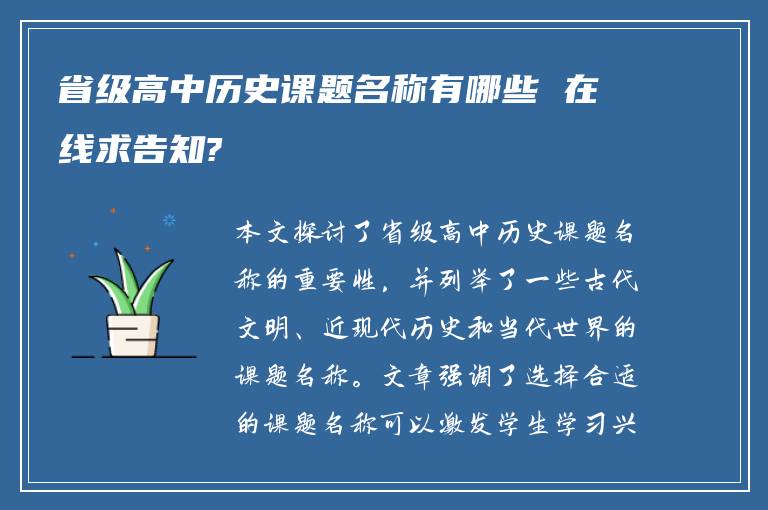 省级高中历史课题名称有哪些 在线求告知?