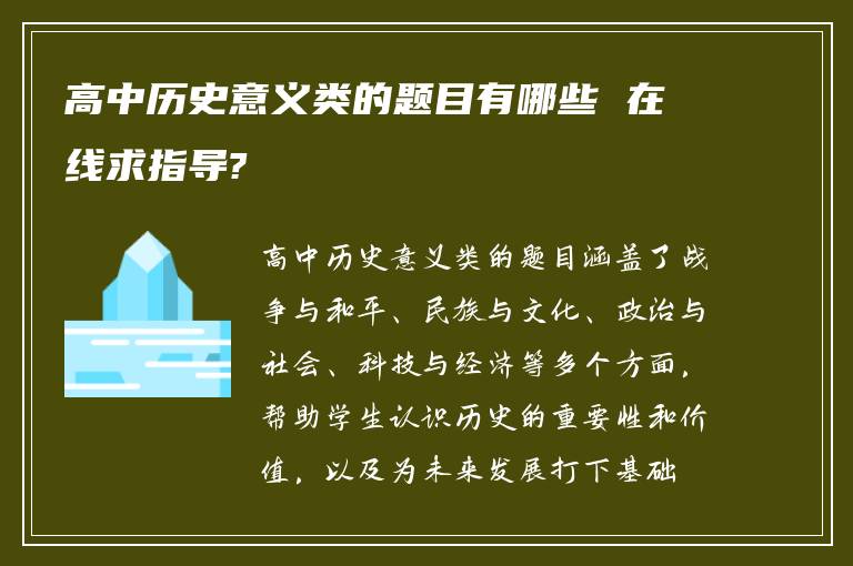 高中历史意义类的题目有哪些 在线求指导?