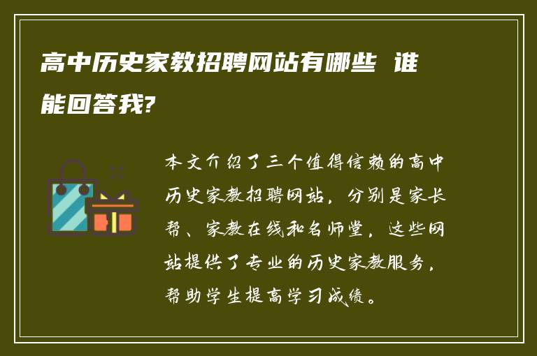 高中历史家教招聘网站有哪些 谁能回答我?