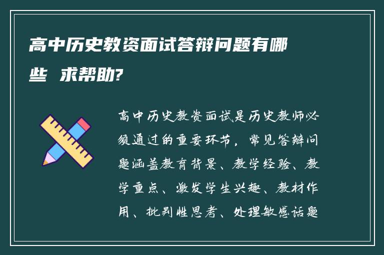 高中历史教资面试答辩问题有哪些 求帮助?