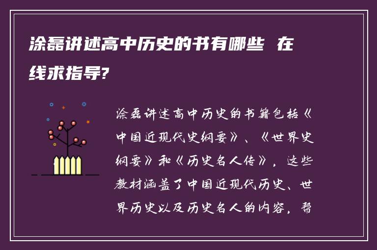 涂磊讲述高中历史的书有哪些 在线求指导?