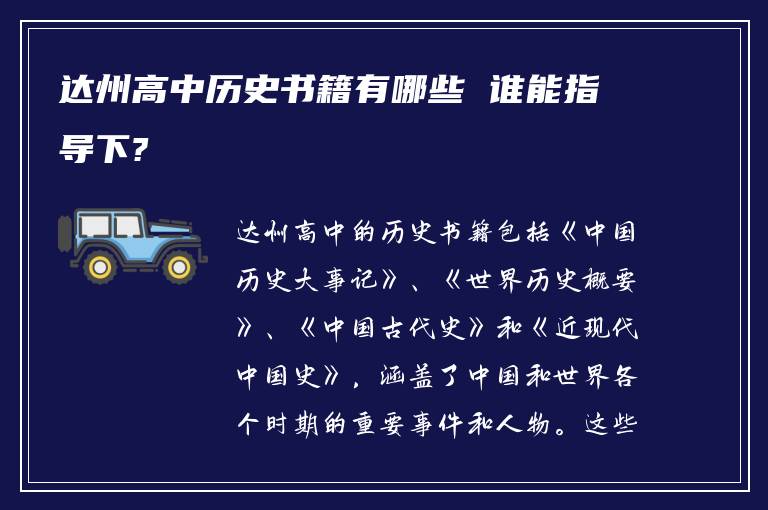 达州高中历史书籍有哪些 谁能指导下?