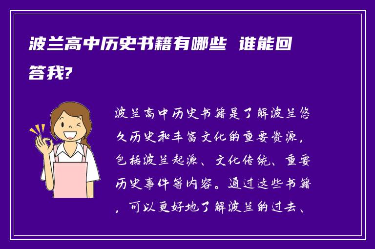 波兰高中历史书籍有哪些 谁能回答我?