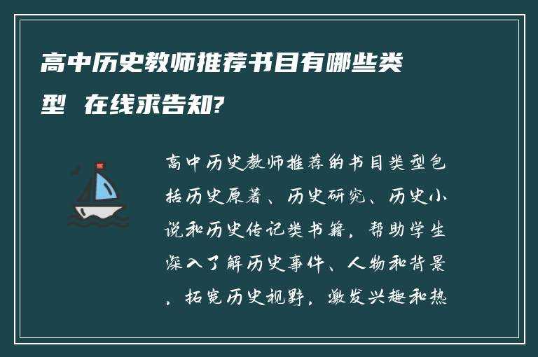 高中历史教师推荐书目有哪些类型 在线求告知?