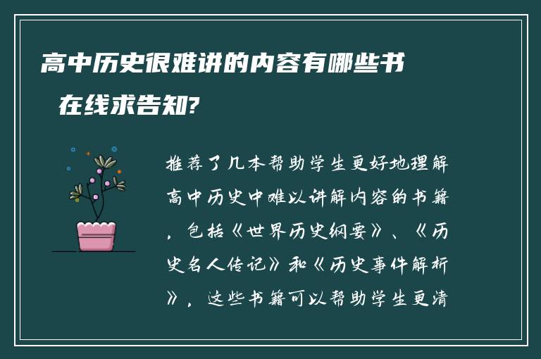 高中历史很难讲的内容有哪些书 在线求告知?