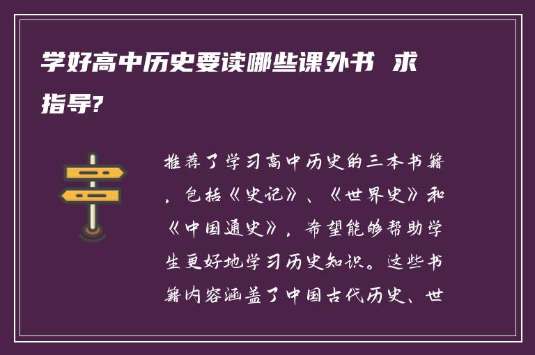 学好高中历史要读哪些课外书 求指导?