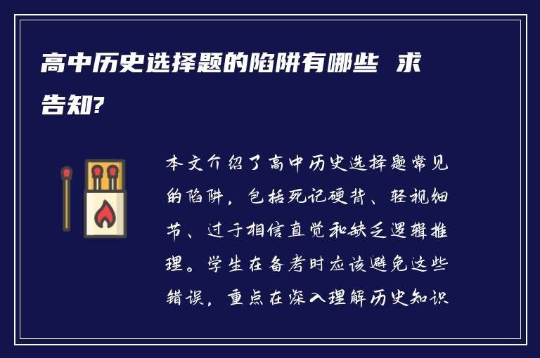 高中历史选择题的陷阱有哪些 求告知?