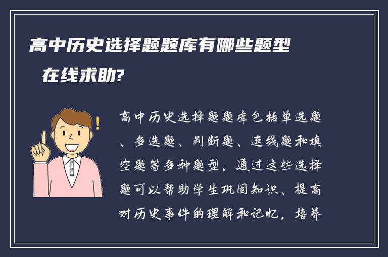 高中历史选择题题库有哪些题型 在线求助?