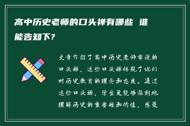 高中历史老师的口头禅有哪些 谁能告知下?