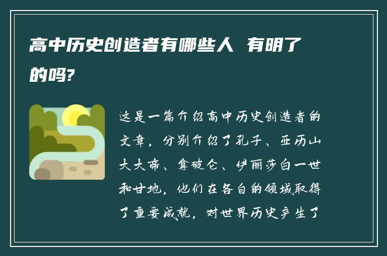 高中历史创造者有哪些人 有明了的吗?