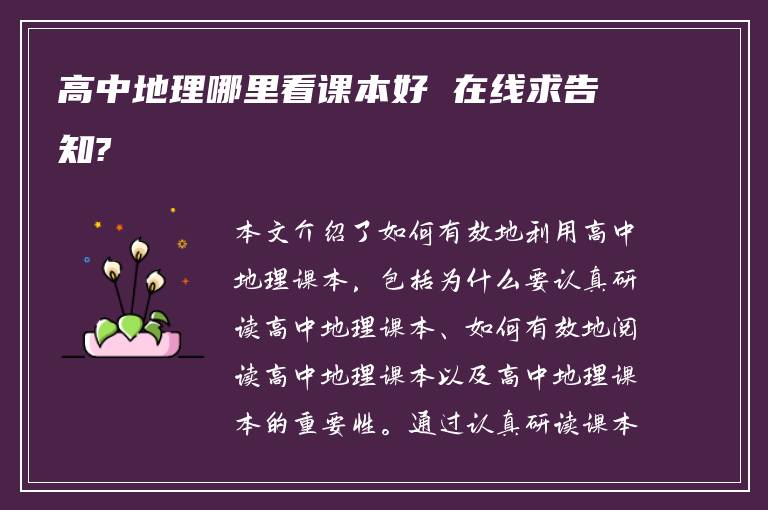 高中地理哪里看课本好 在线求告知?