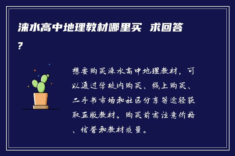 涞水高中地理教材哪里买 求回答?