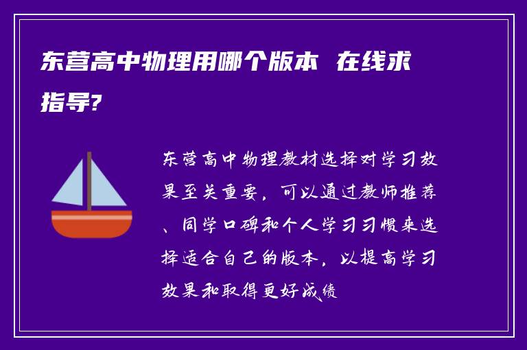 东营高中物理用哪个版本 在线求指导?