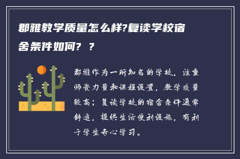 郡雅教学质量怎么样?复读学校宿舍条件如何? ?