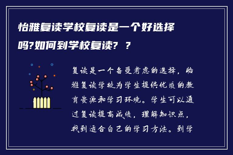 怡雅复读学校复读是一个好选择吗?如何到学校复读? ?