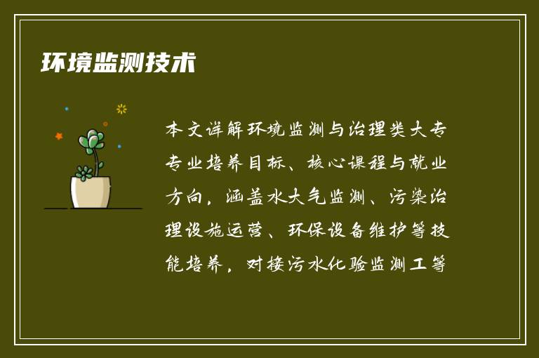 环境监测技术
