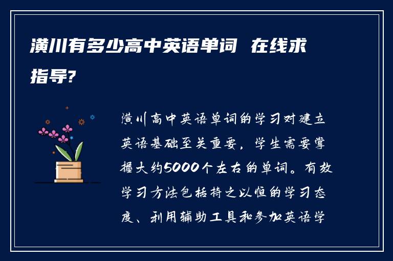 潢川有多少高中英语单词 在线求指导?