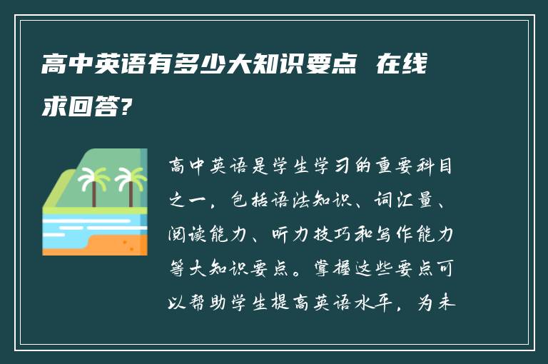 高中英语有多少大知识要点 在线求回答?