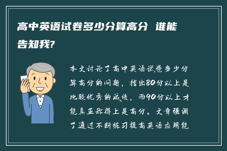 高中英语试卷多少分算高分 谁能告知我?