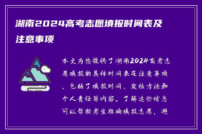 湖南2024高考志愿填报时间表及注意事项