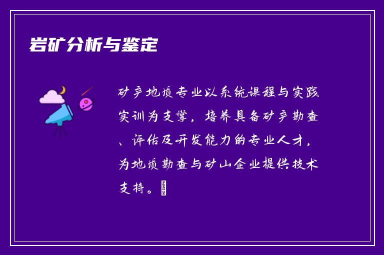岩矿分析与鉴定