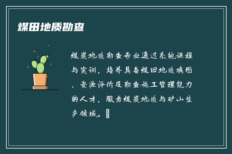煤田地质勘查