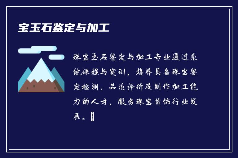 宝玉石鉴定与加工