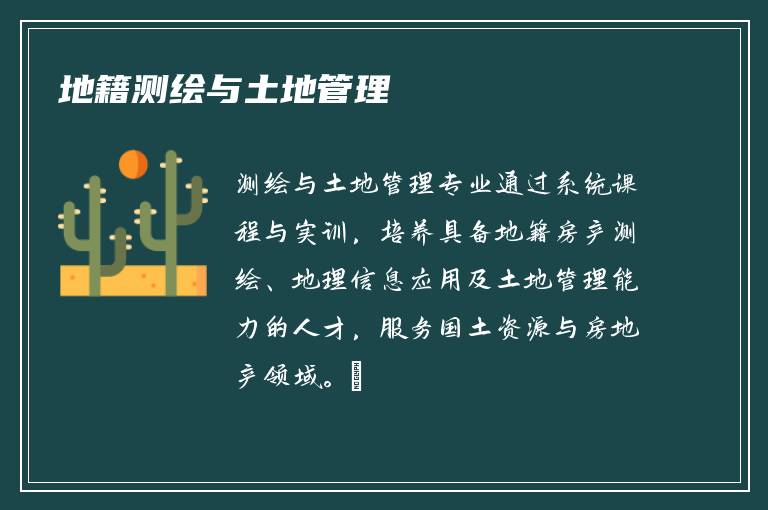 地籍测绘与土地管理