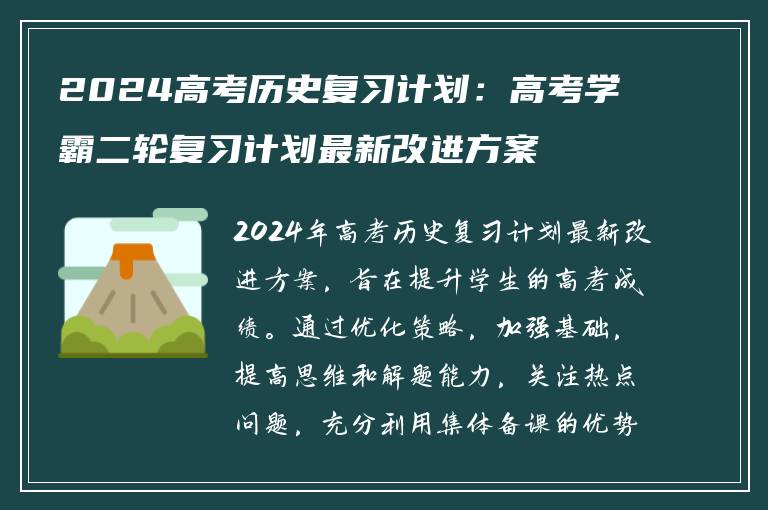 2024高考历史复习计划：高考学霸二轮复习计划最新改进方案