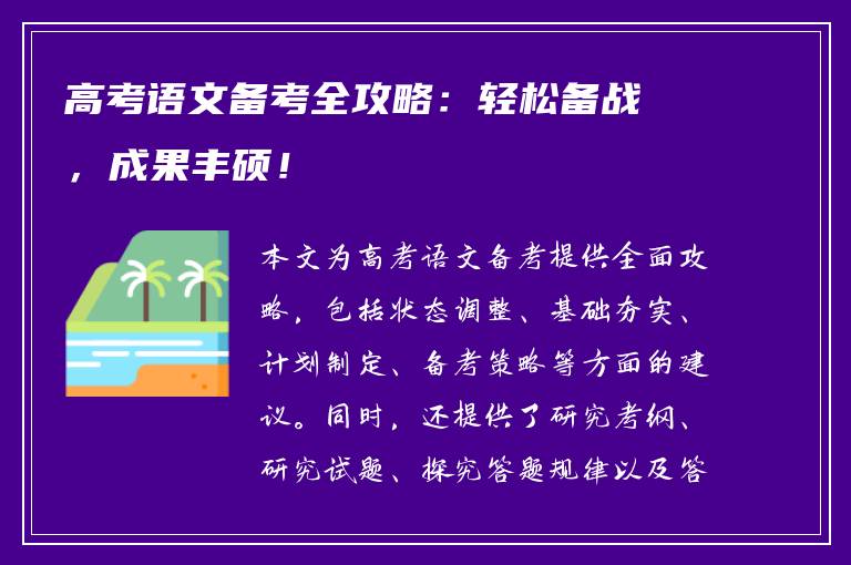 高考语文备考全攻略：轻松备战，成果丰硕！