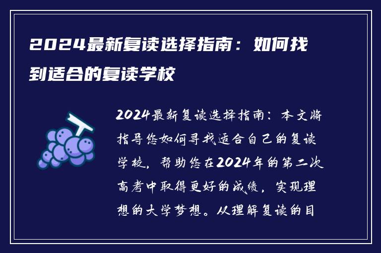 2024最新复读选择指南：如何找到适合的复读学校