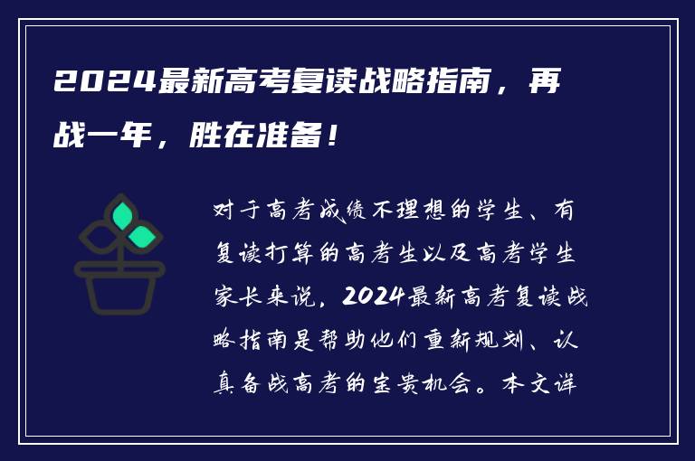 2024最新高考复读战略指南，再战一年，胜在准备！