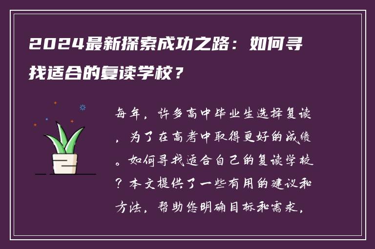 2024最新探索成功之路：如何寻找适合的复读学校？