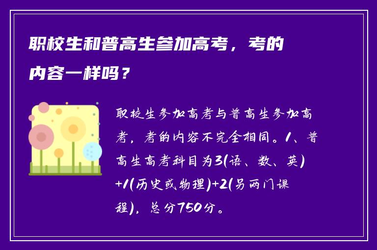 职校生和普高生参加高考，考的内容一样吗？