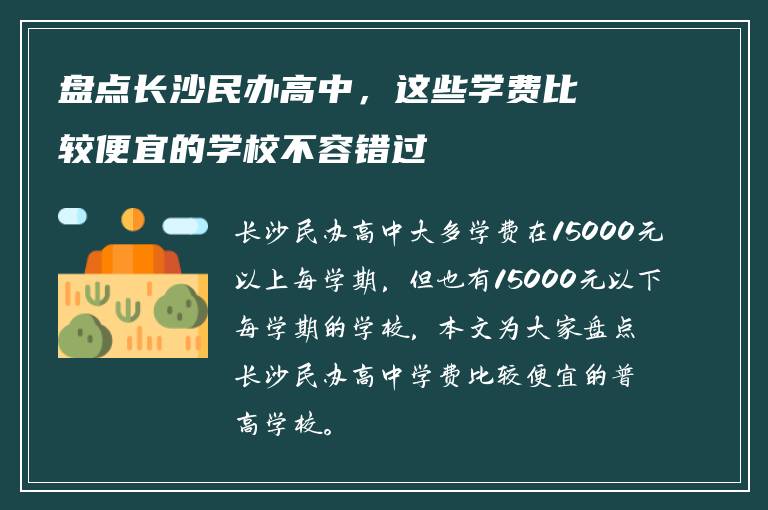 盘点长沙民办高中，这些学费比较便宜的学校不容错过
