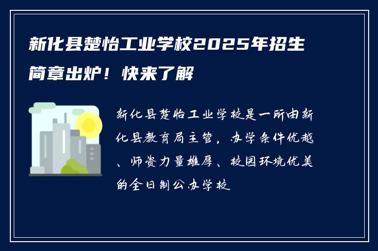 新化县楚怡工业学校2025年招生简章出炉！快来了解