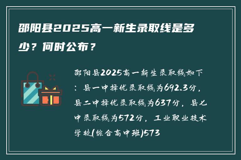 邵阳县2025高一新生录取线是多少？何时公布？