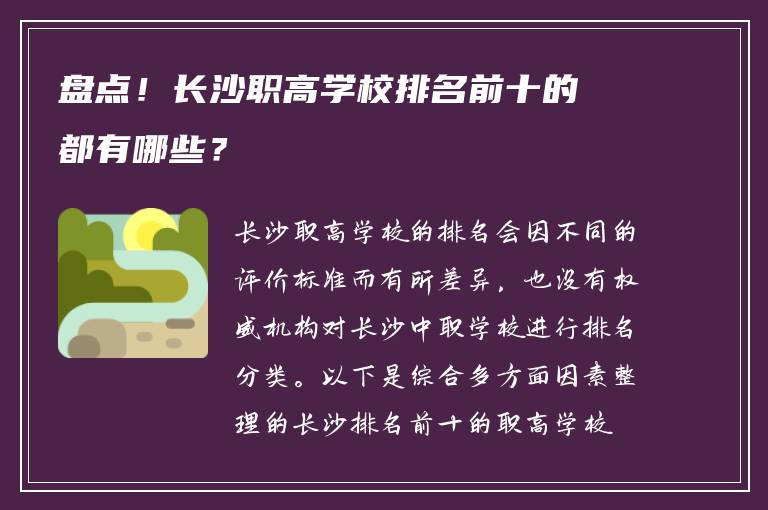 盘点！长沙职高学校排名前十的都有哪些？