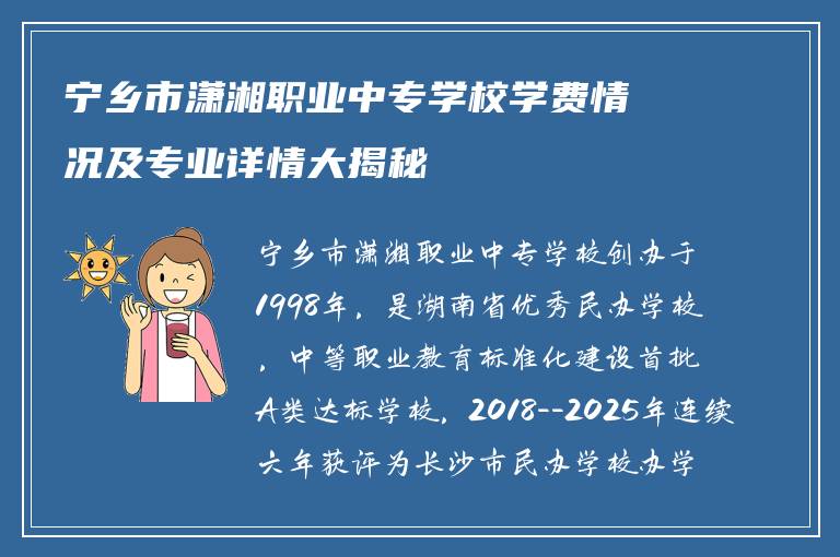 宁乡市潇湘职业中专学校学费情况及专业详情大揭秘