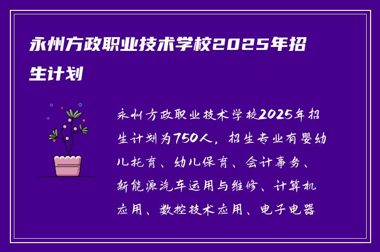 永州方政职业技术学校2025年招生计划