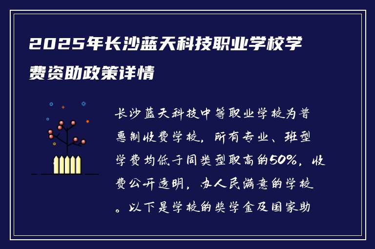 2025年长沙蓝天科技职业学校学费资助政策详情