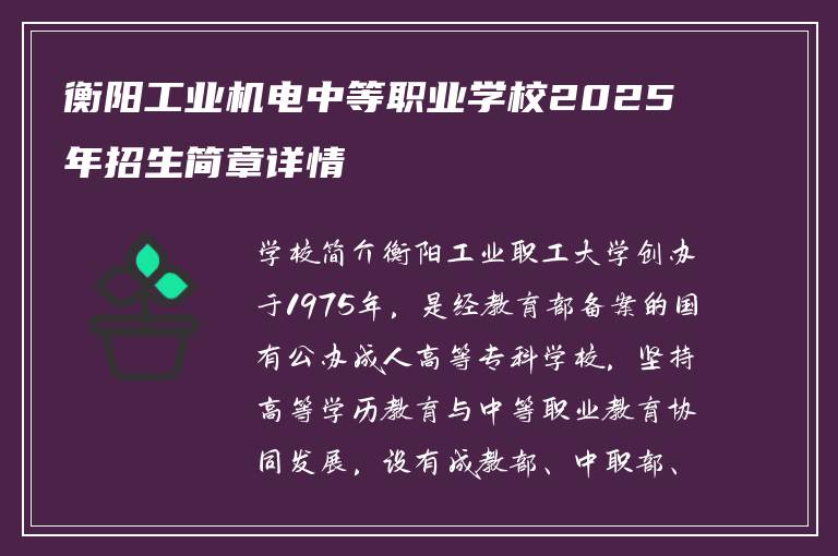 衡阳工业机电中等职业学校2025年招生简章详情