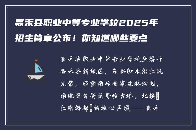 嘉禾县职业中等专业学校2025年招生简章公布！你知道哪些要点？