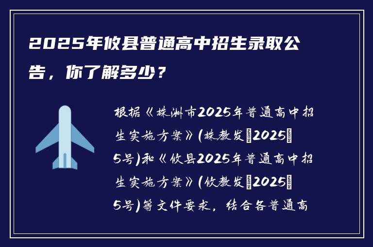 2025年攸县普通高中招生录取公告，你了解多少？