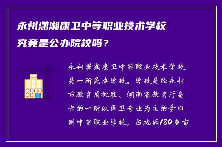 永州潇湘康卫中等职业技术学校究竟是公办院校吗？