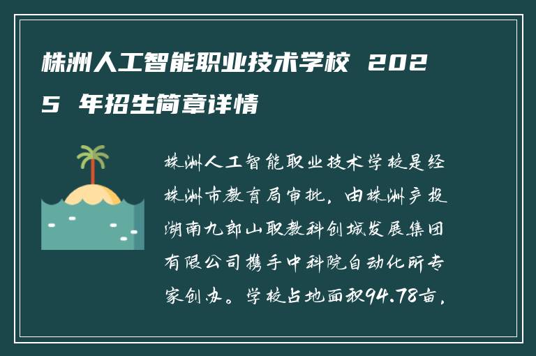株洲人工智能职业技术学校 2025 年招生简章详情