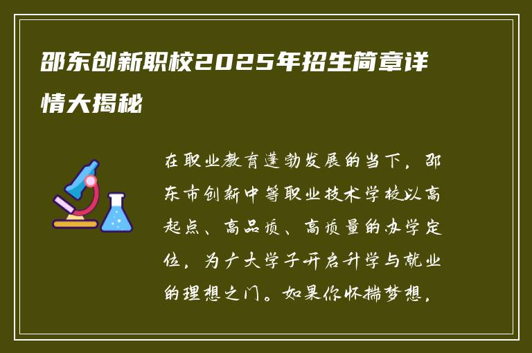 邵东创新职校2025年招生简章详情大揭秘