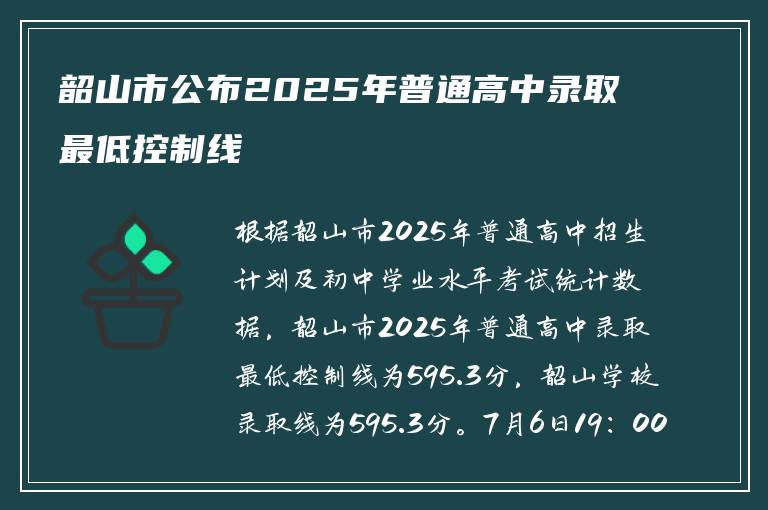韶山市公布2025年普通高中录取最低控制线