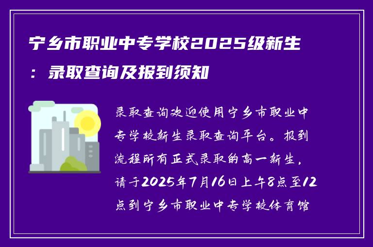 宁乡市职业中专学校2025级新生：录取查询及报到须知